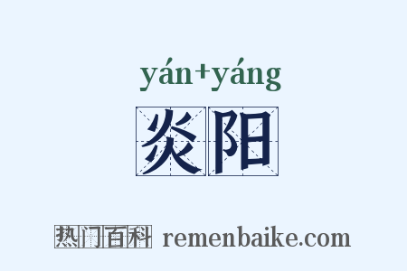 炎阳是什么意思的图片